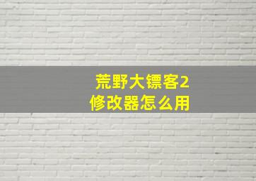 荒野大镖客2 修改器怎么用